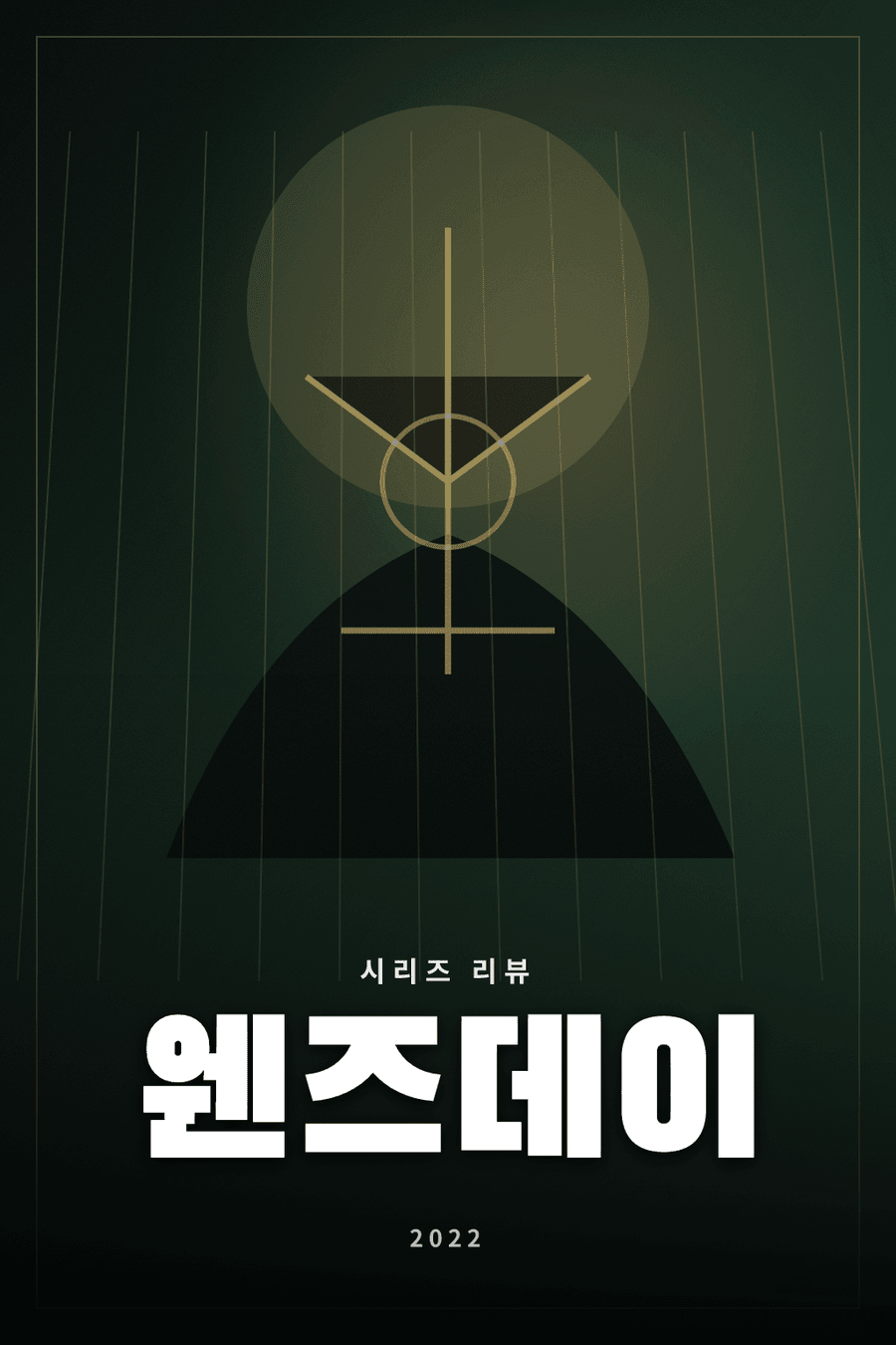 웬즈데이 시리즈 리뷰 대표 이미지 - 기숙학교 미스터리를 다룬 판타지 성장극