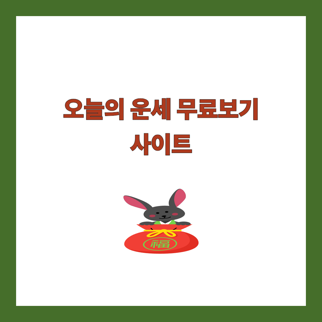 오늘의 운세 무료보기