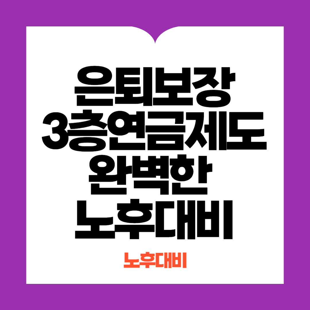 은퇴보장 3층연금제도