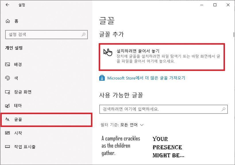 윈도우 개인 설정 글꼴 메뉴에서 drag and drop 설치 영역