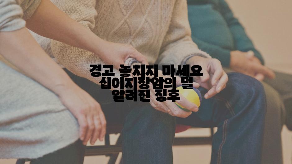 경고 놓치지 마세요 십이지장암의 덜 알려진 징후