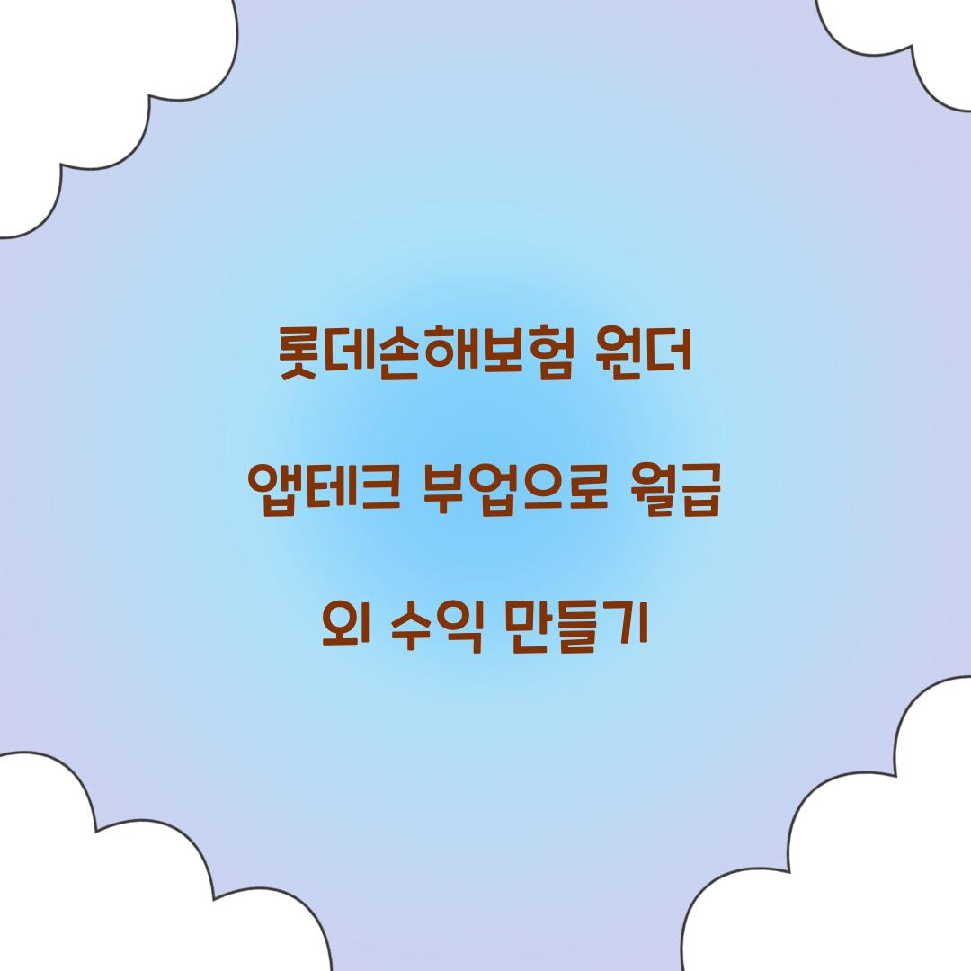 롯데손해보험 원더 앱테크 부업