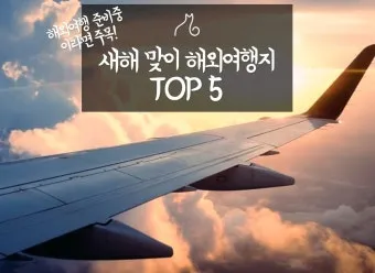 해외 여행 추천순위 완벽정리_15