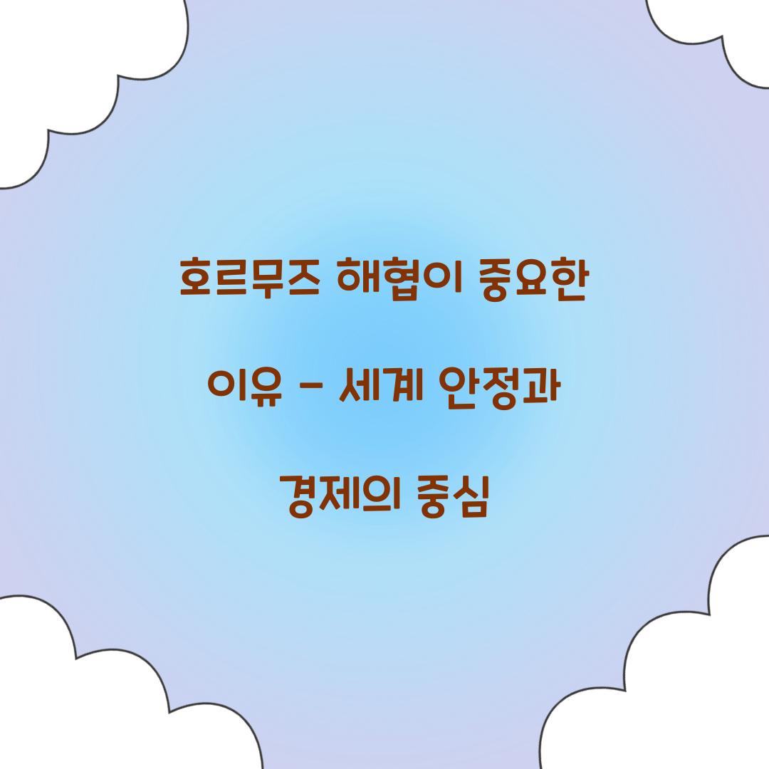 호르무즈 해협이 중요한 이유