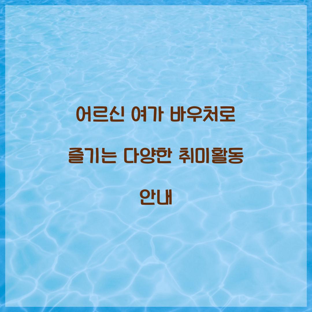 어르신 여가 바우처
