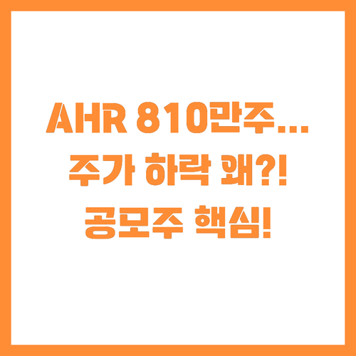 AHR 공모 810만주 주가 2.3%..