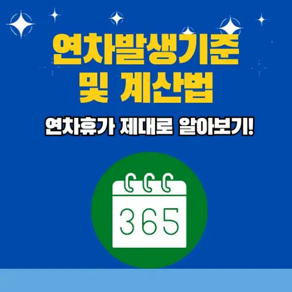 연차발생기준 및 계산법 총정리
