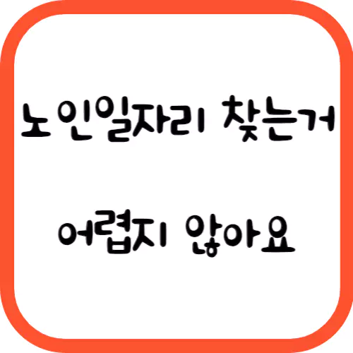 노인일자리 신청자격 ❘ 참여방법 ❘ 사업종류