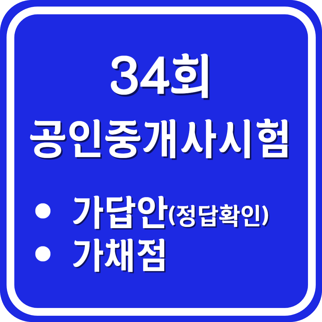 34회 공인중개사시험 가답안 정답확인 가채점