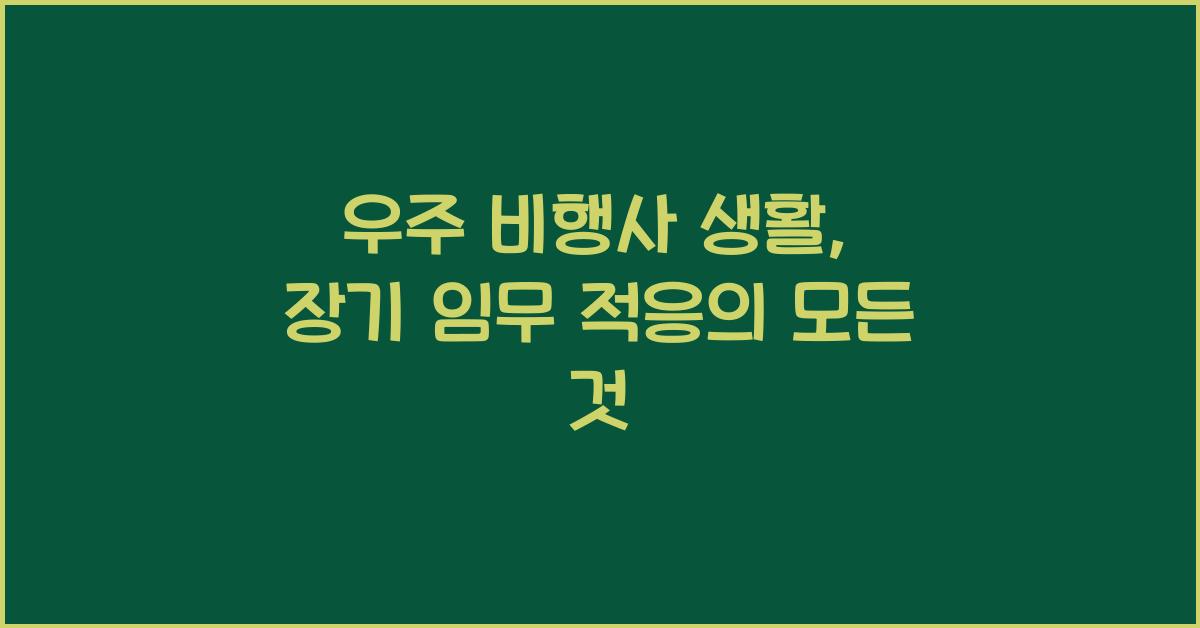 우주 비행사 생활, 장기 임무 적응