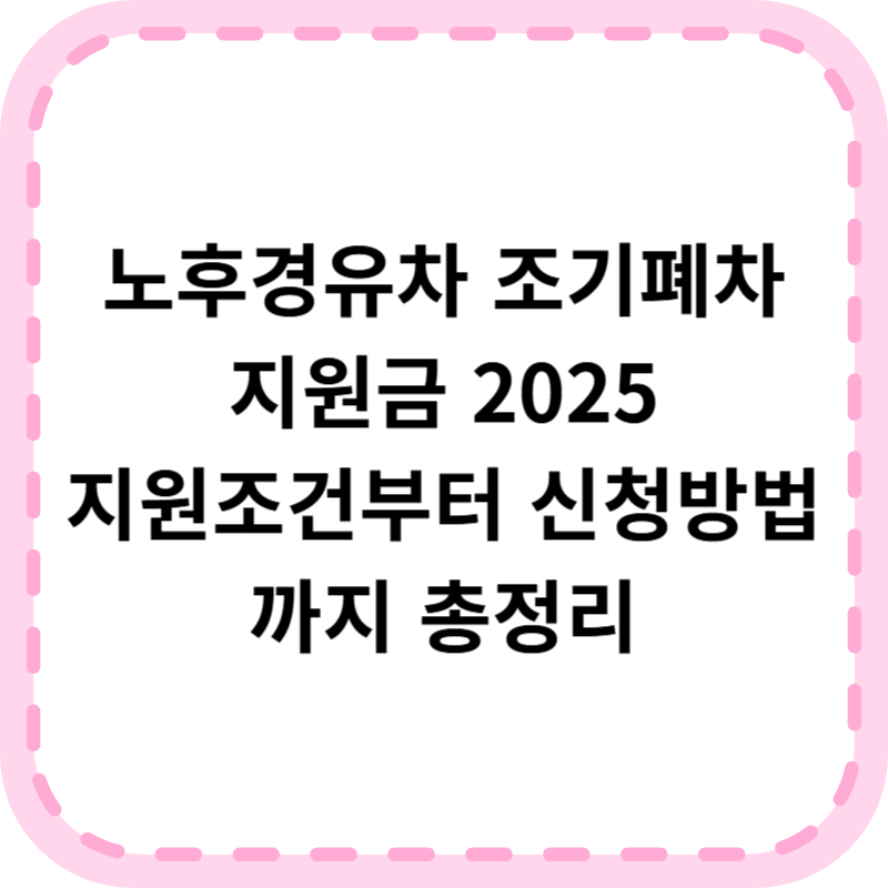 노후경유차 조기폐차 지원금 신청방법 (+2025 최신)