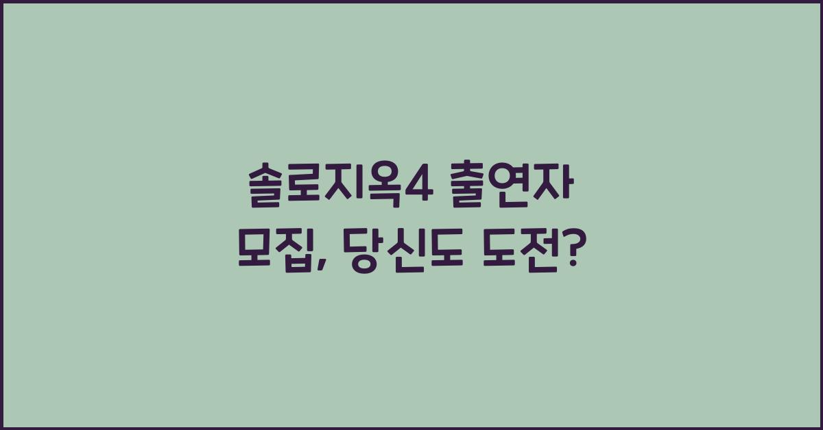 솔로지옥4 출연자 모집