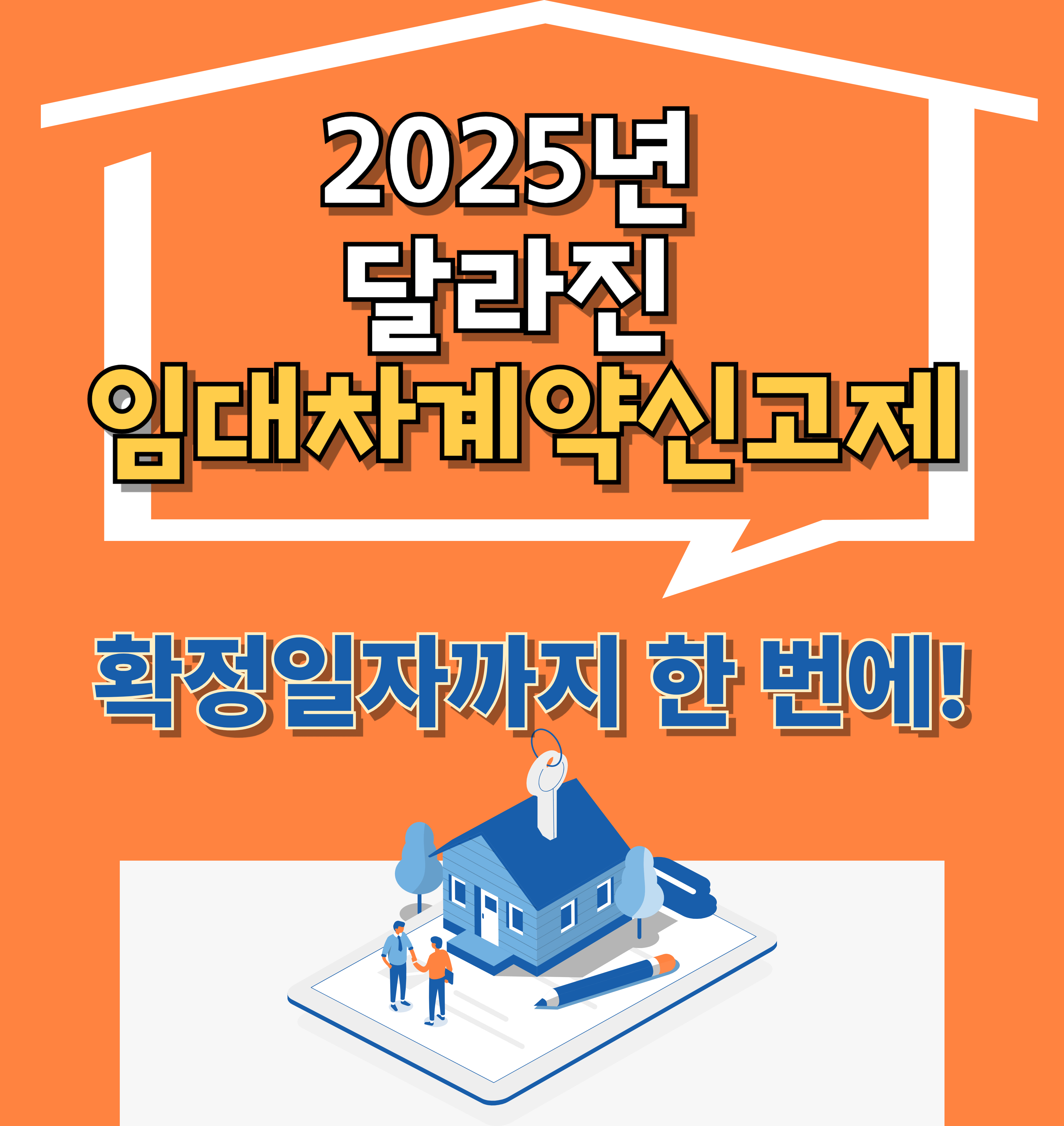 2025년 달라진 임대차계약신고제 확정일자까지 한 번에!