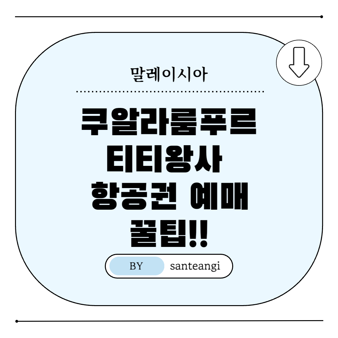 말레이시아-쿠알라룸푸르-티티왕사-항공권예매-꿀팁-썸네일