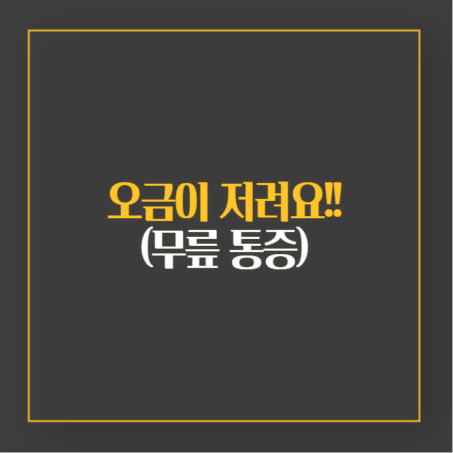 무릎 통증, 오금이 저리고 아픈 이유와 통증 완화 해결 방법 노하우!