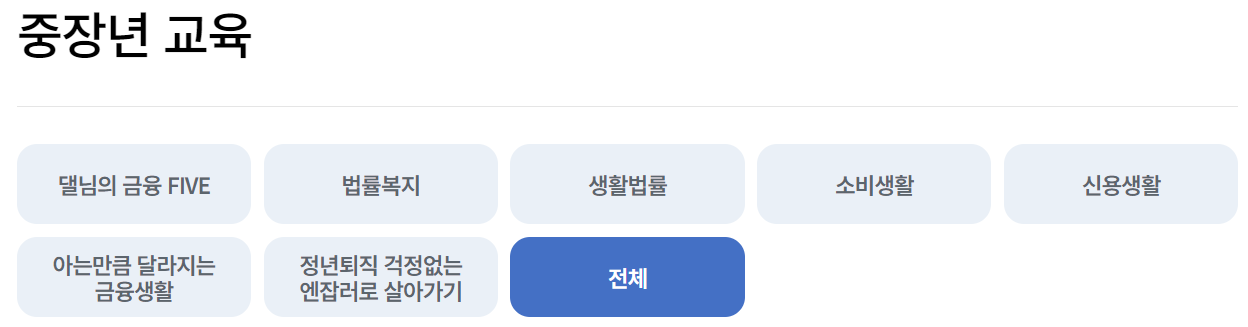 서민금융진흥원 금융교육포털 온라인교육 과정 소개