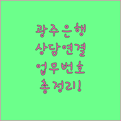 광주은행 고객센터 대표번호와 업무별 ..