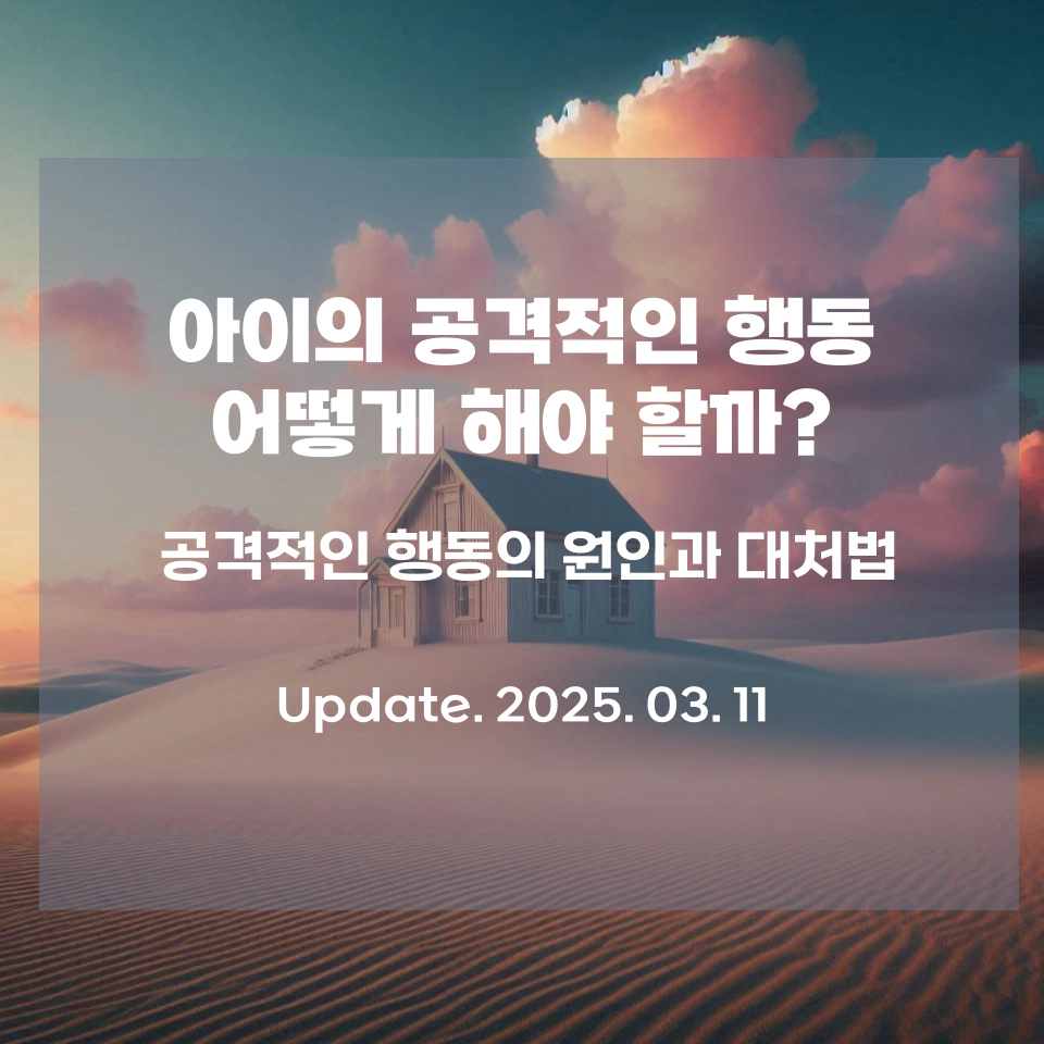 공격적인_아이_대처방법_섬네일