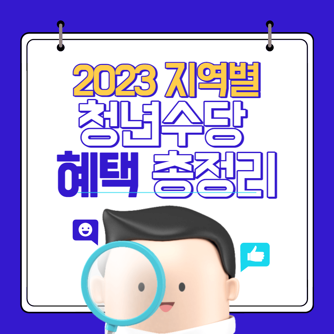 2023년 모집중인 청년 수당 혜택 총정리