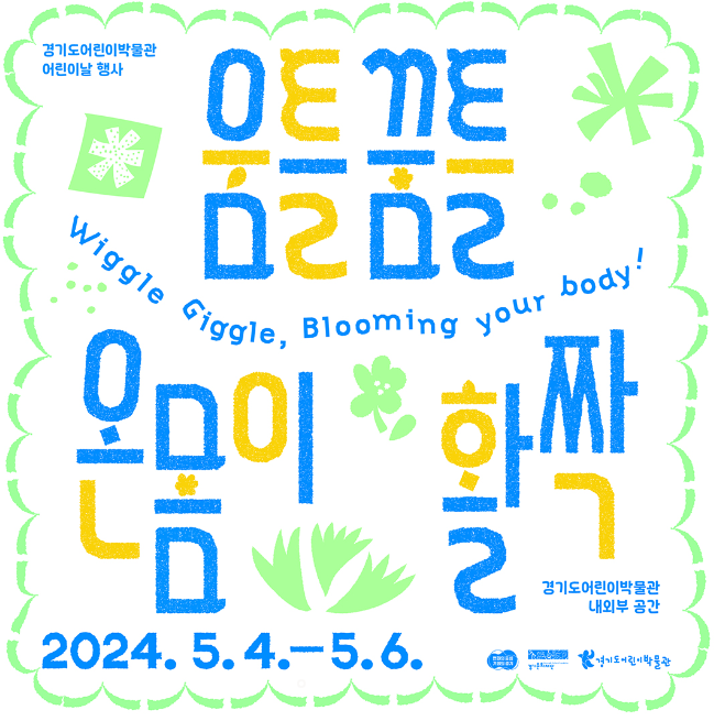 경기도 어린이박물관 어린이날 이벤트