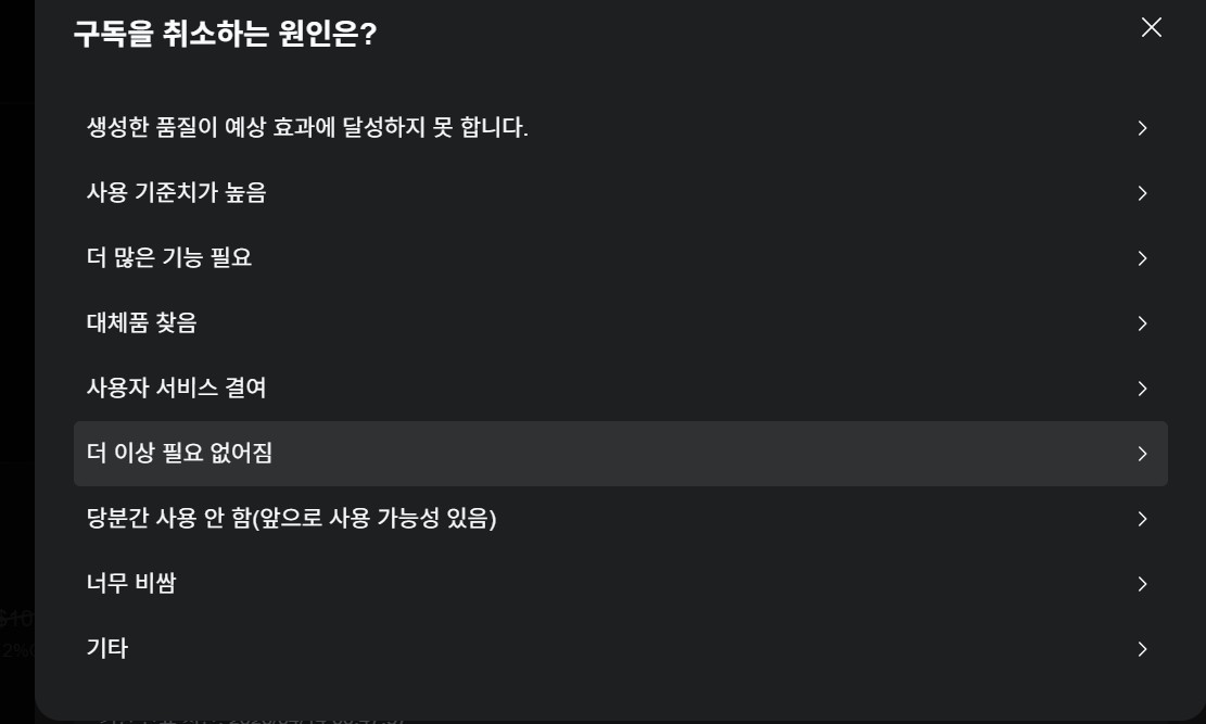 구독 취소 원인