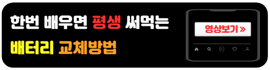 배터리-셀프교체-방법