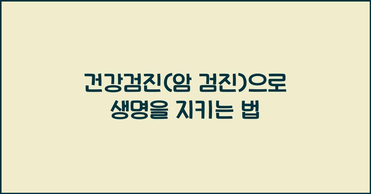 건강검진(암 검진)