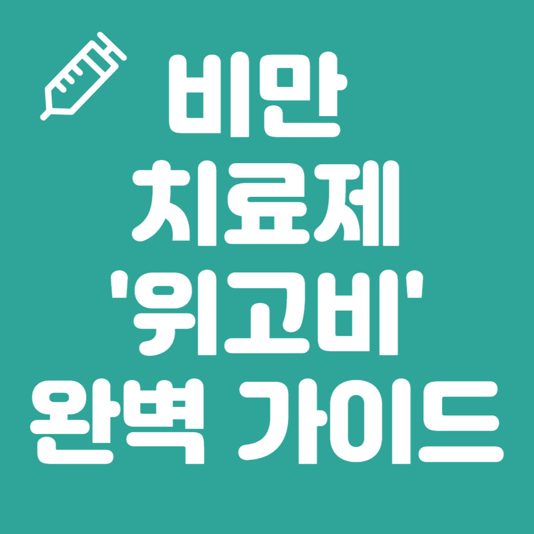 비만치료제 위고비의 효과 ,사용방법,부작용