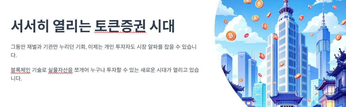 서서히 열리는 토큰증권 시대, 개인 투자자에게 다가온 알파 기회