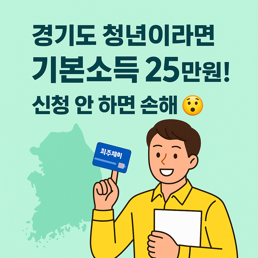 [1편] 2025년 2분기 경기도 청년기본소득 신청 안내🌟