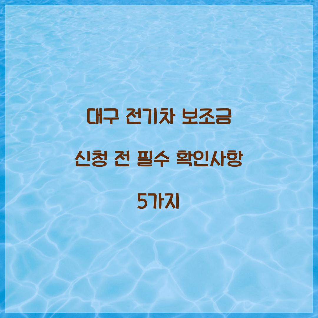 대구 전기차 보조금