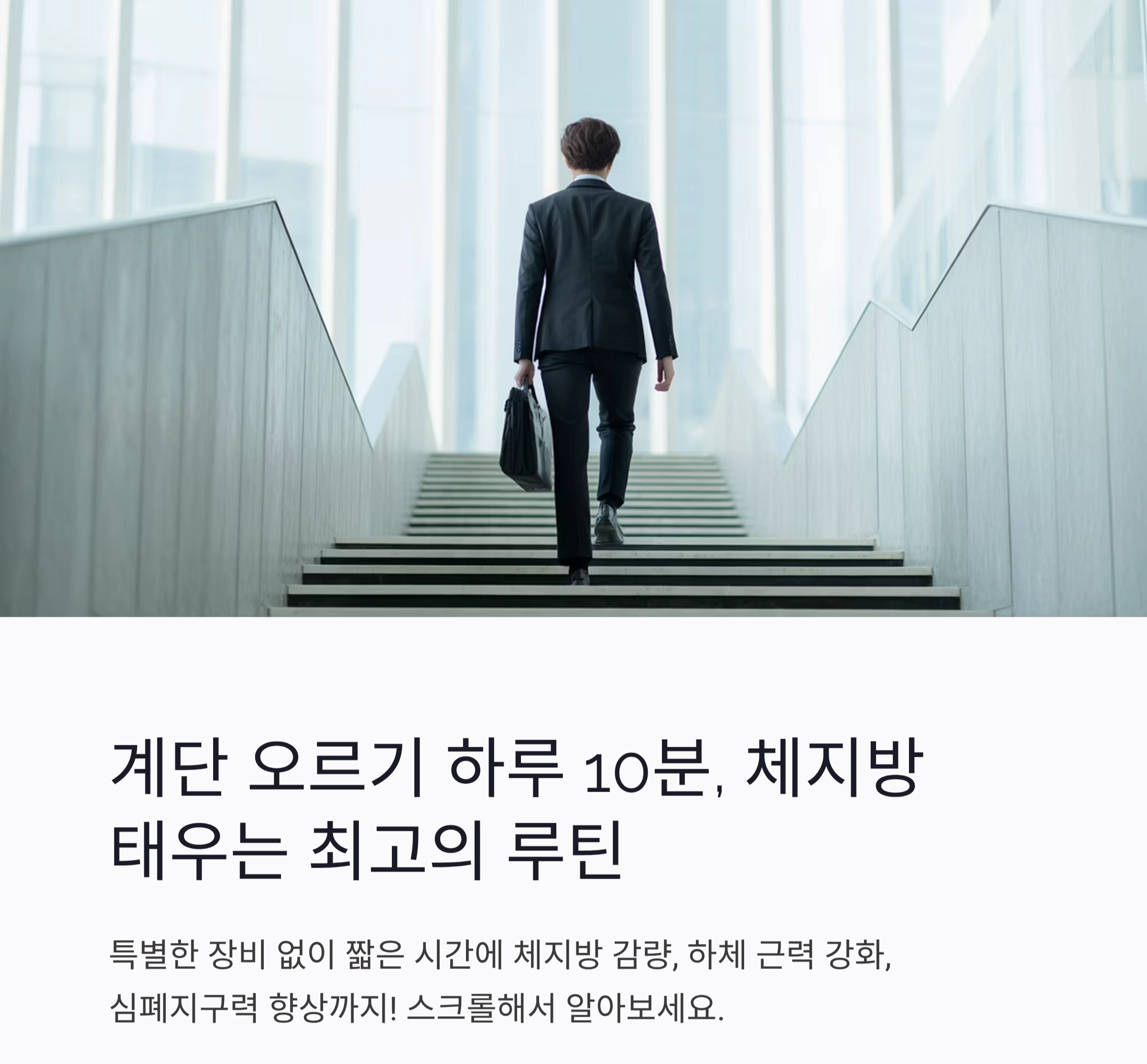 계단 오르기 하루 10분, 체지방 태우는 최고의 루틴
