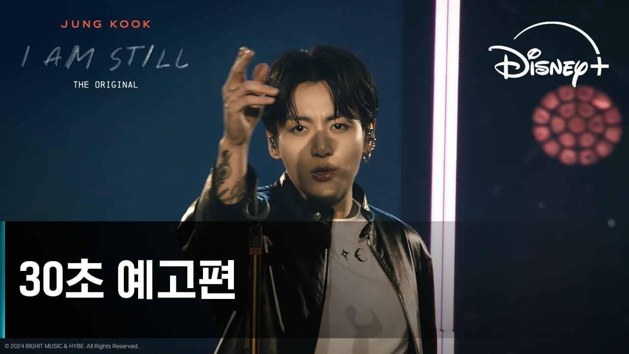 정국 다큐멘터리 디즈니+ 공개