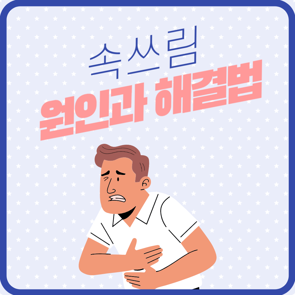 속쓰림 원인과 식습관 개선법