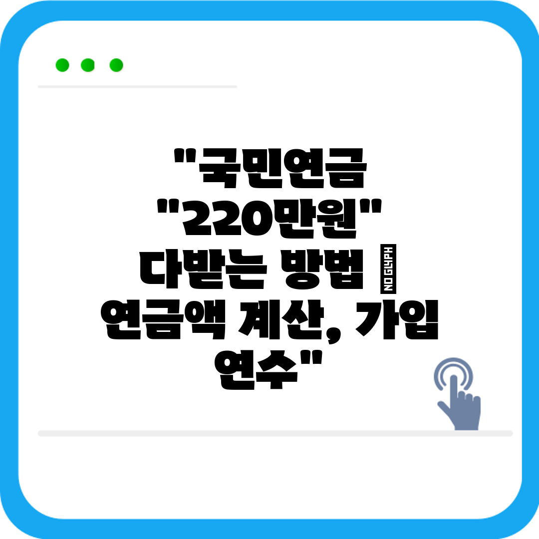 국민연금 220만원 다받는 방법  연금액 계산, 가입 