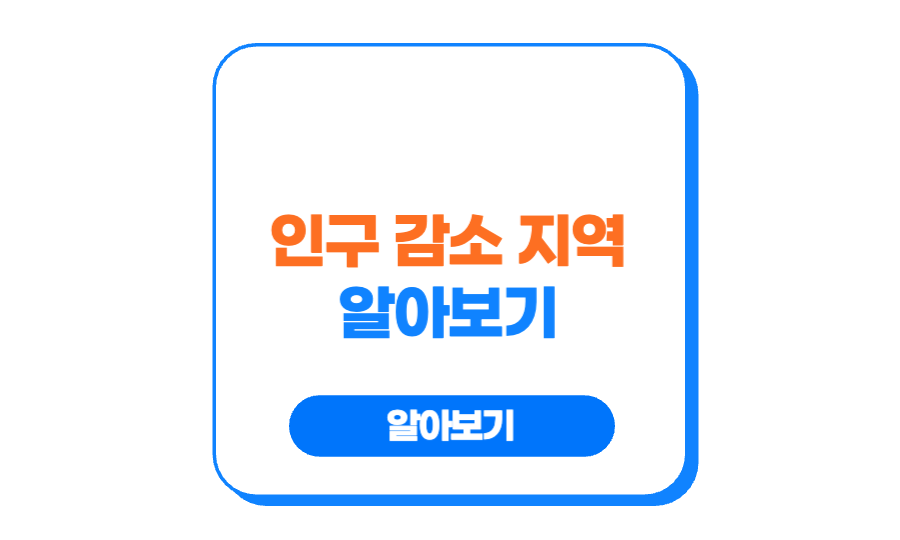 인구 감소 지역 89곳 알아보기