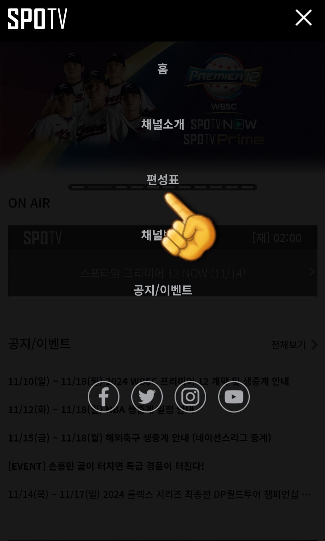 SPOTV2-편성표-및-채널번호-안내-세번째-줄에-있는-편성표를-클릭합니다.