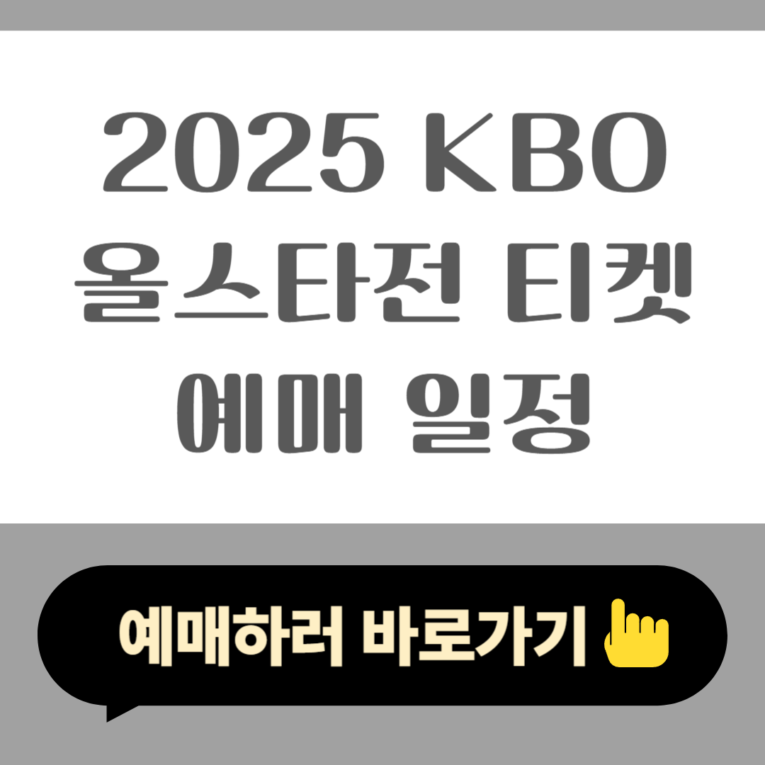 2025 KBO 올스타전 티켓 예매 일정