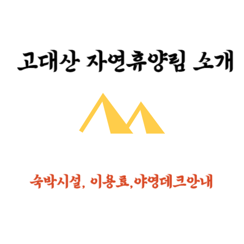 고대산자연휴양림 소개