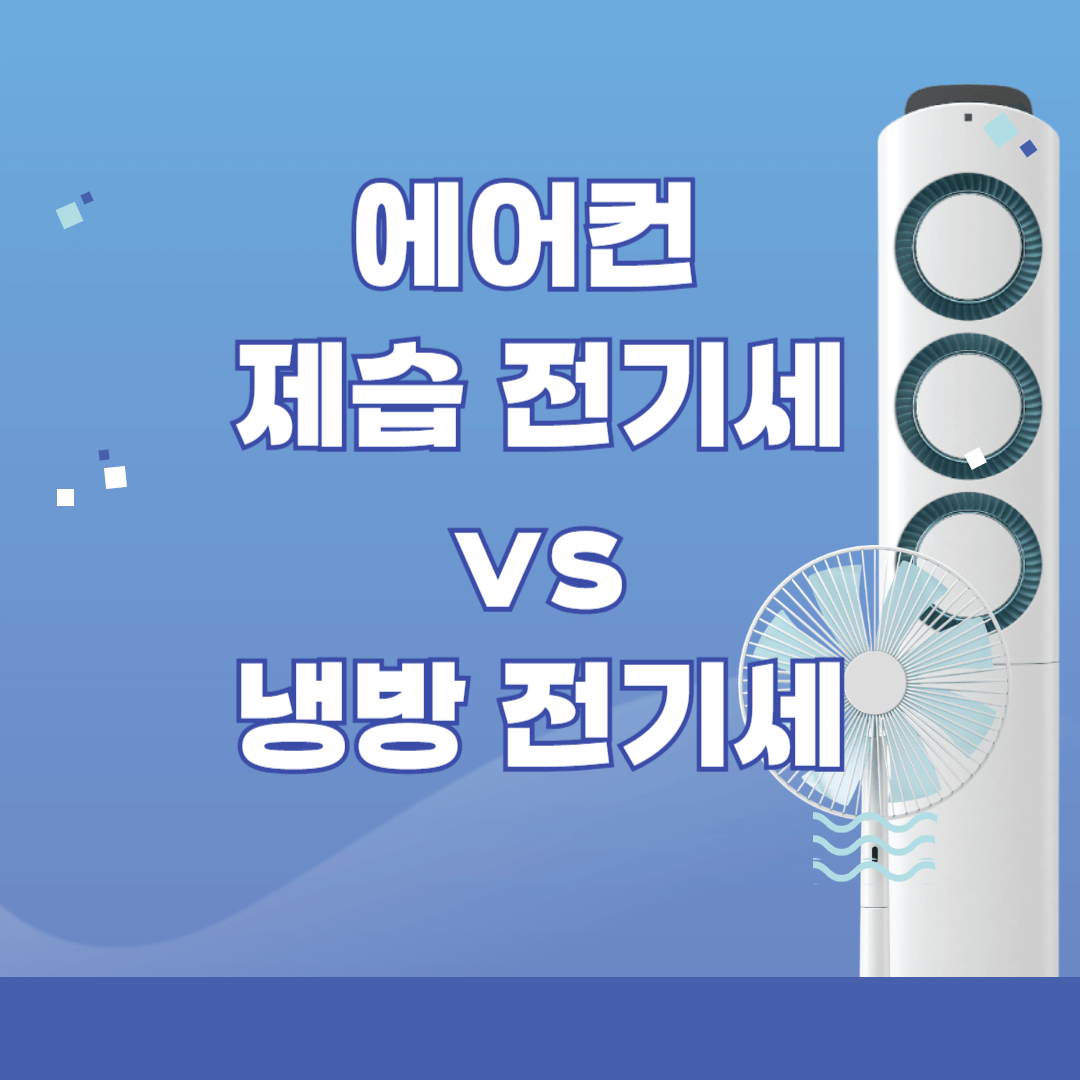 에어컨제습기능와 냉방
