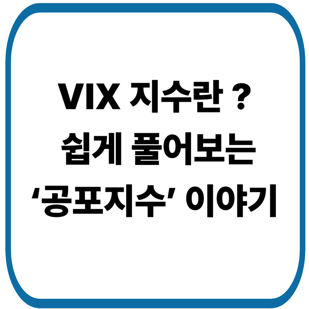 VIX 지수, 쉽게 풀어보는 ‘공포지수’ 이야기