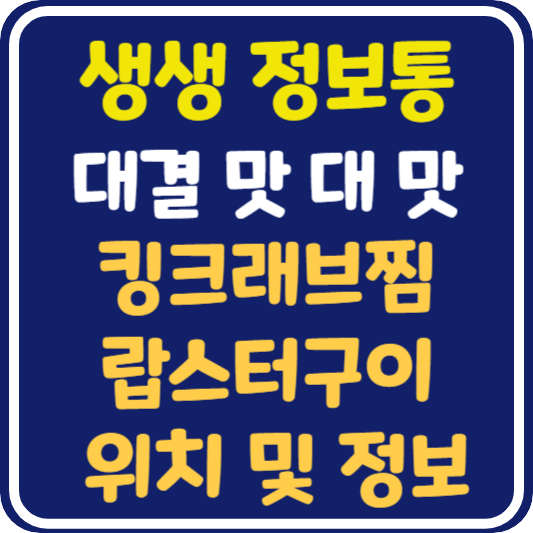 생생 정보통 안산 킹크래브찜 vs 랍스터구이 위치 및 정보 : 대결 맛 대 맛