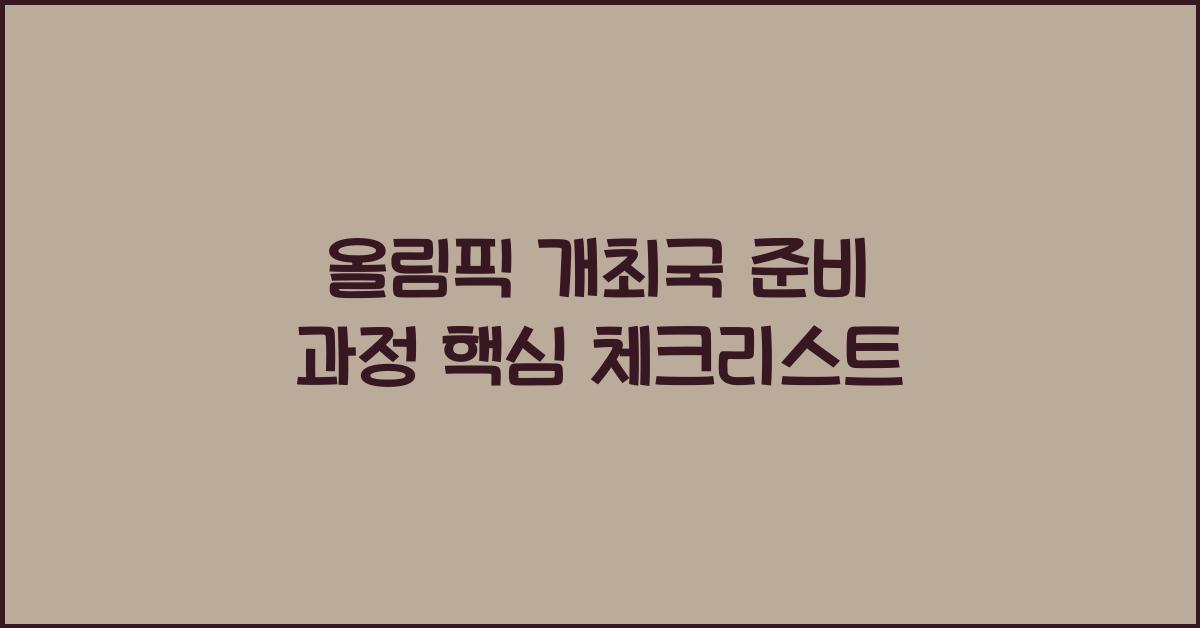 올림픽 개최국 준비 과정