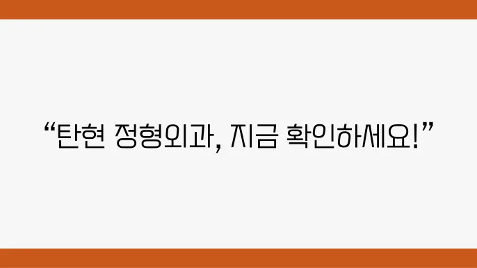 탄현 정형외과 추천 가격 비용 주소