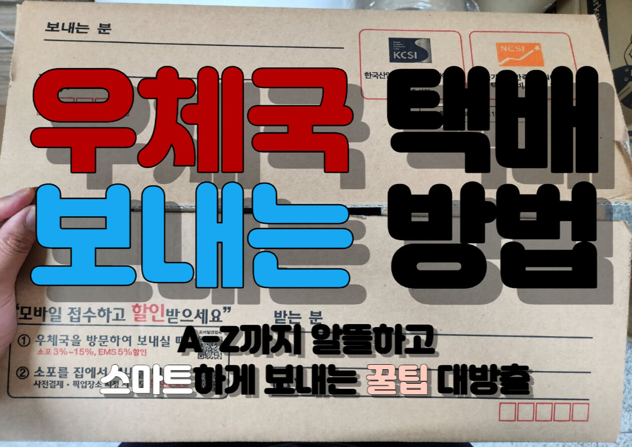 우체국 택배 보내는 법