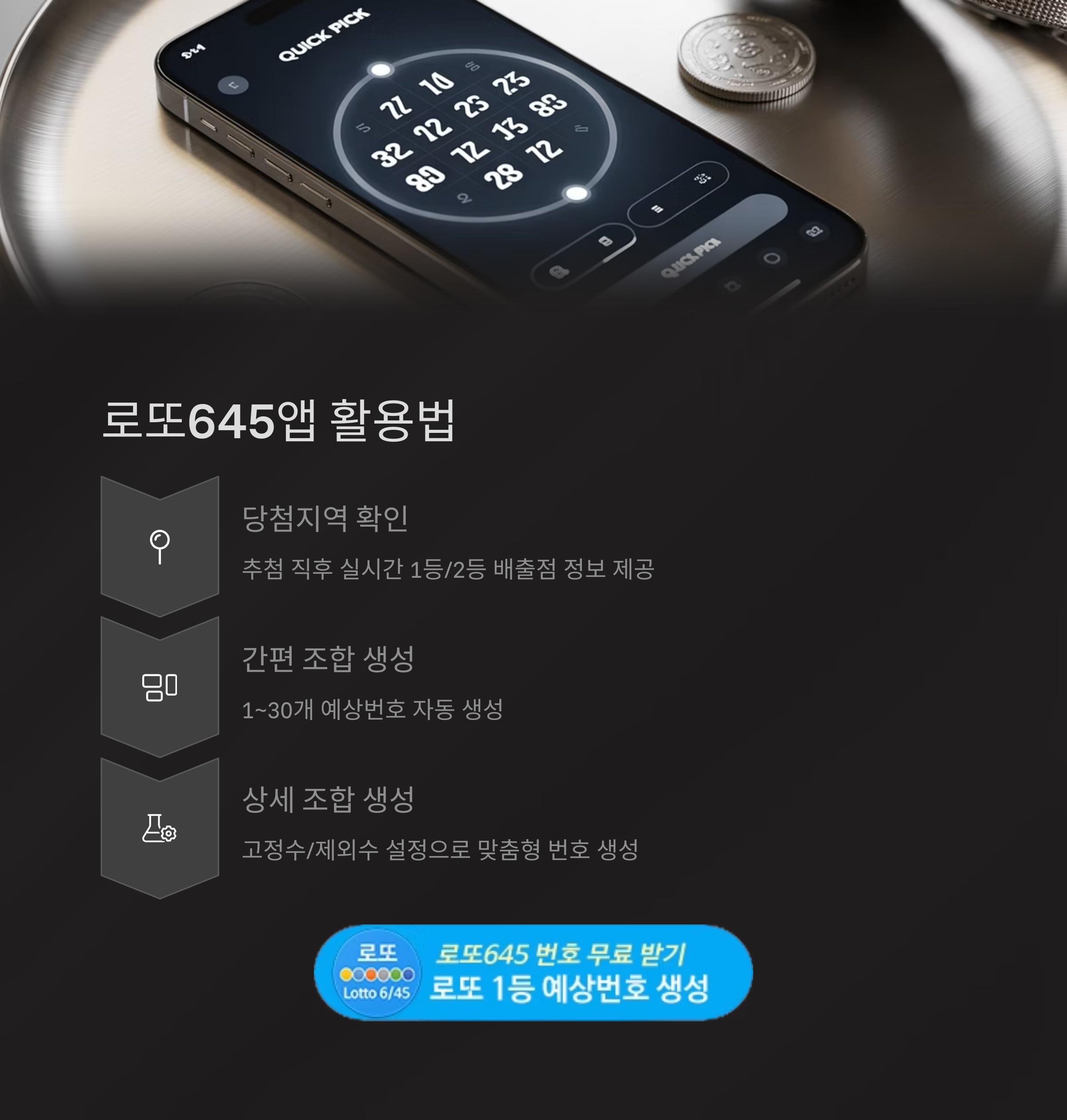 로또645 (무료) - 로또번호 당첨번호 확인, 로또645 로또번호 당첨 예상번호
