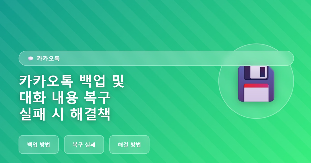 카카오톡 백업 및 대화 내용 복구 실패 시 해결책