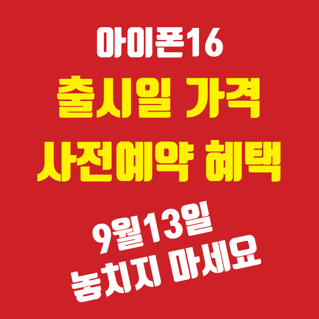 아이폰16 출시일 가격 사전예약 혜택