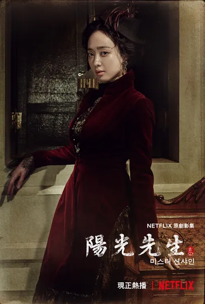 미스터 션샤인 포스터