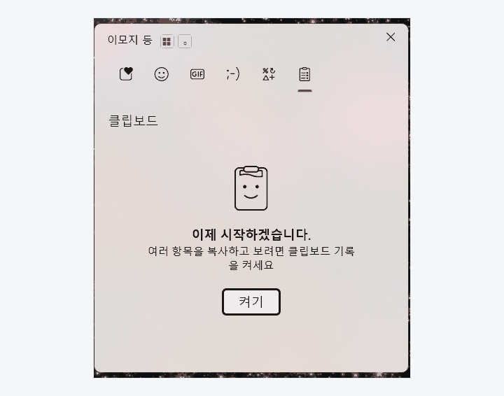 윈도우 11 이모지 패널 클립보드 탭의 기록 켜기 안내와 버튼